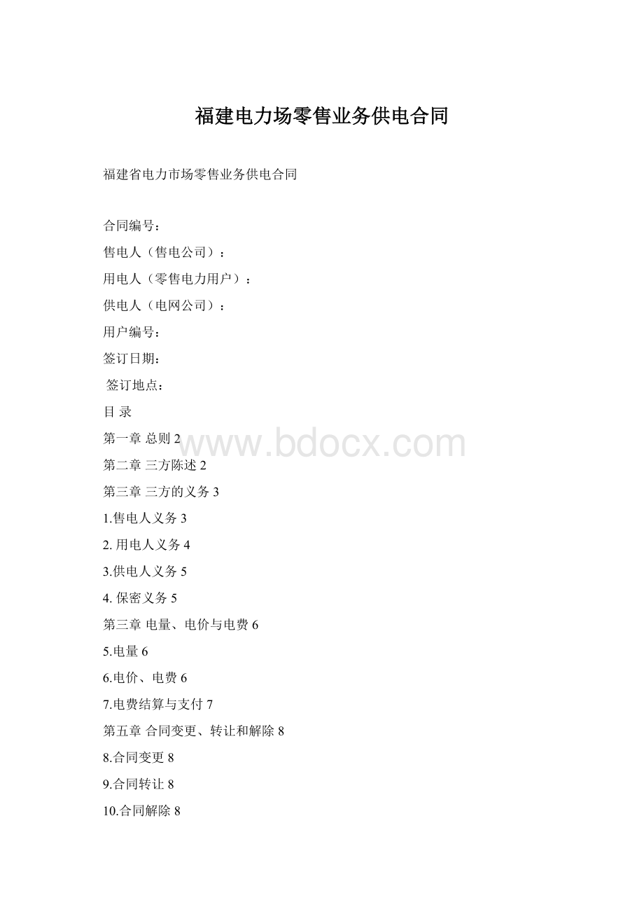 福建电力场零售业务供电合同Word文档格式.docx