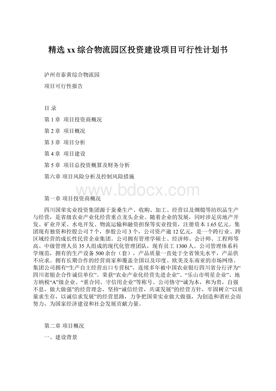 精选xx综合物流园区投资建设项目可行性计划书.docx_第1页