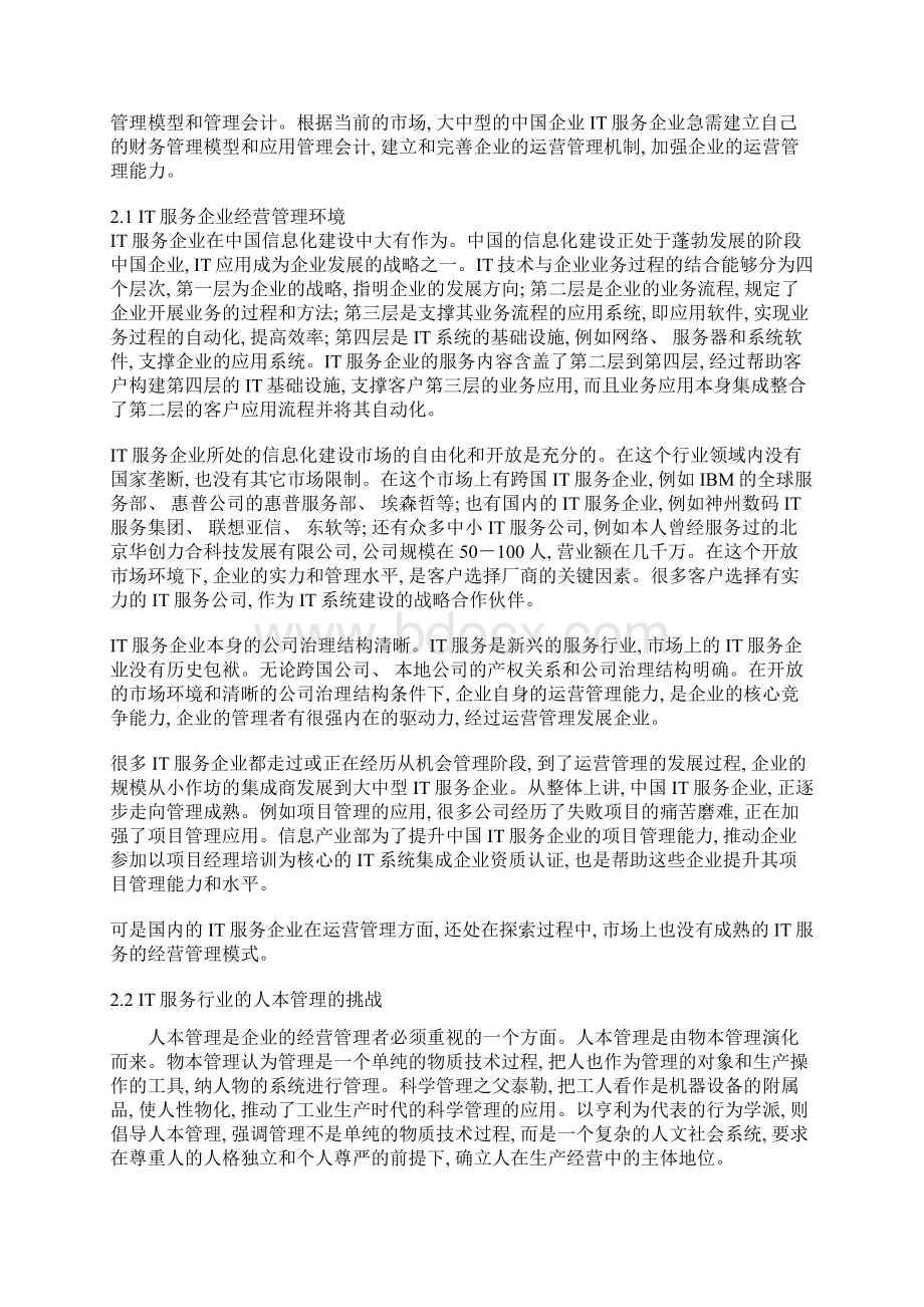 IT服务企业的财务管理模型和绩效考核.docx_第3页