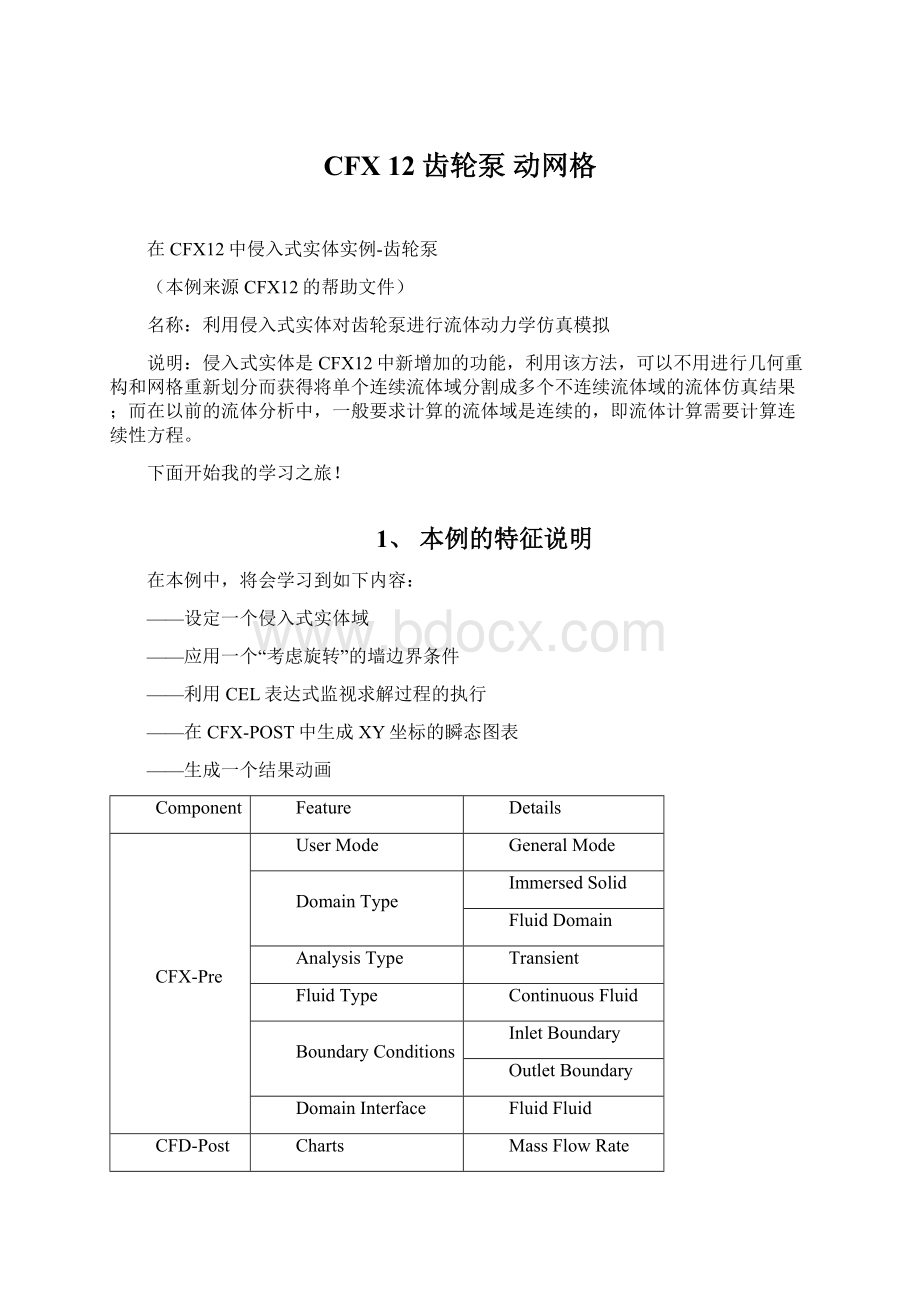 CFX 12 齿轮泵 动网格Word文件下载.docx