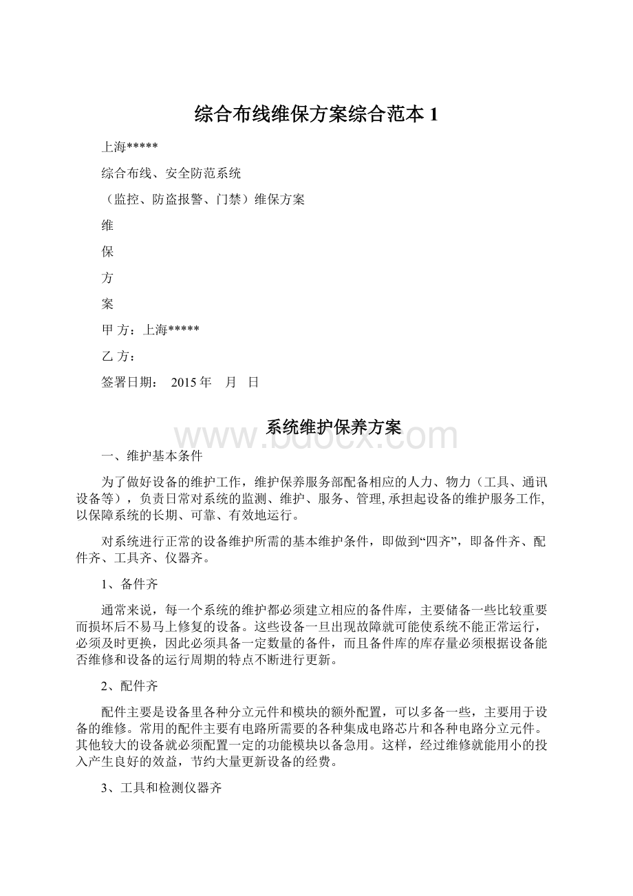 综合布线维保方案综合范本1Word下载.docx