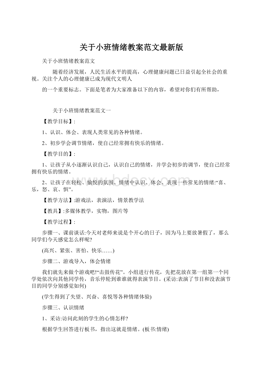 关于小班情绪教案范文最新版Word下载.docx_第1页