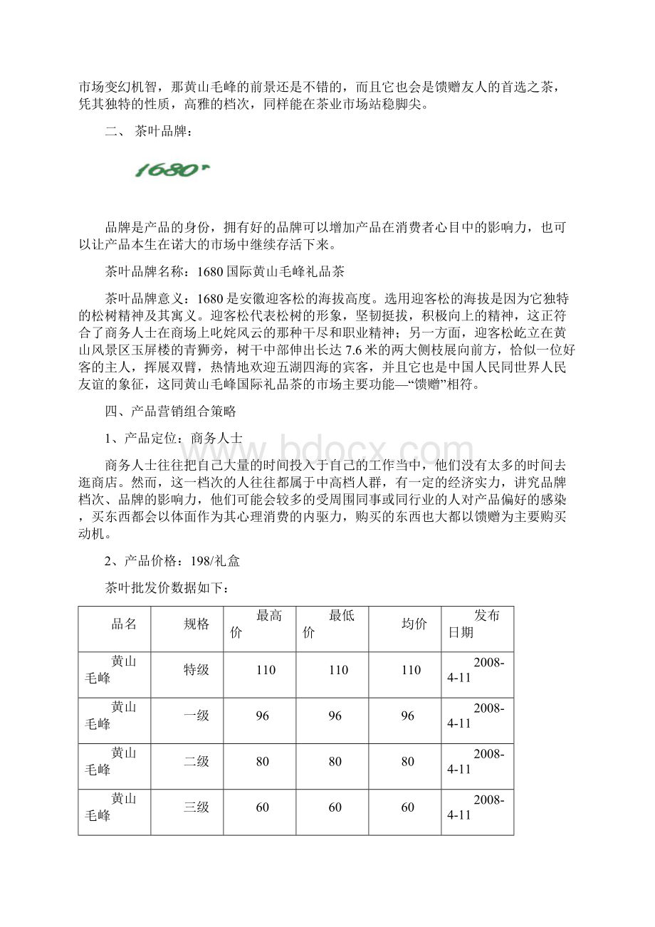 黄山毛峰国际礼品茶营销策划案doc.docx_第3页