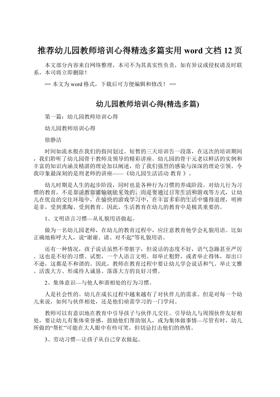 推荐幼儿园教师培训心得精选多篇实用word文档 12页Word下载.docx_第1页