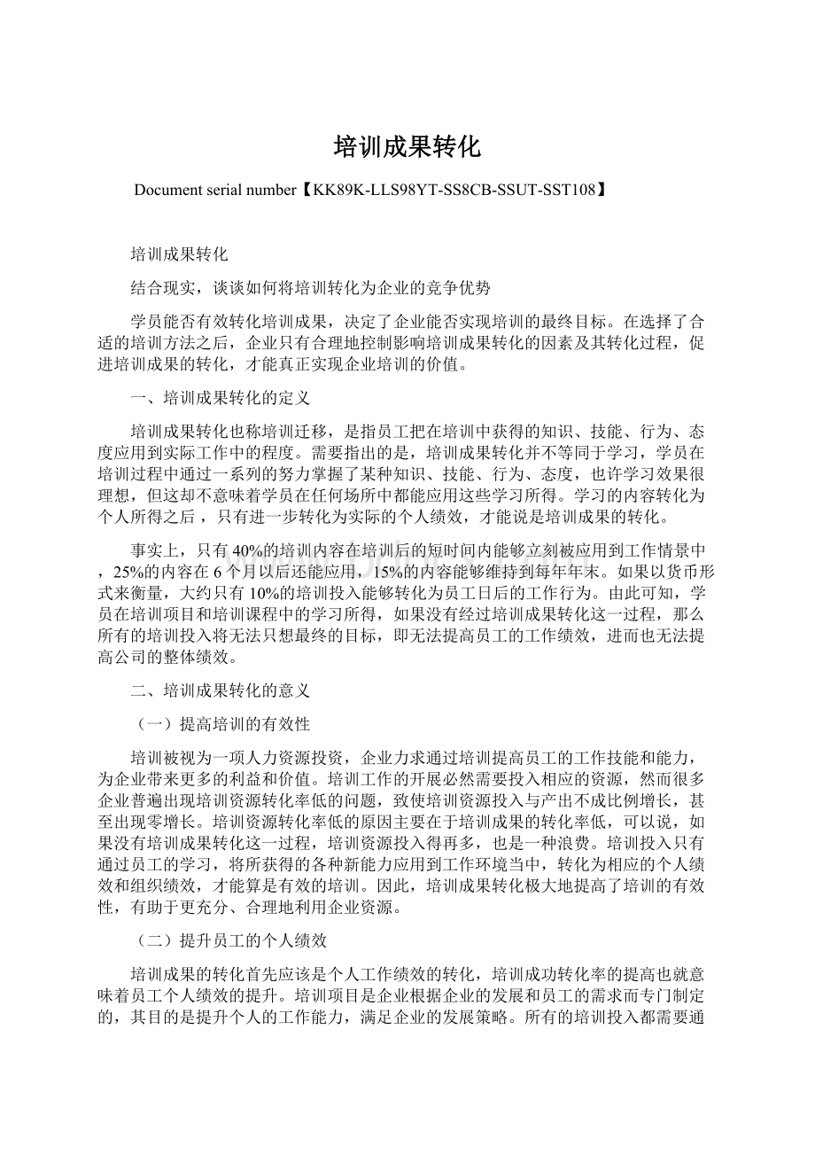 培训成果转化Word文件下载.docx