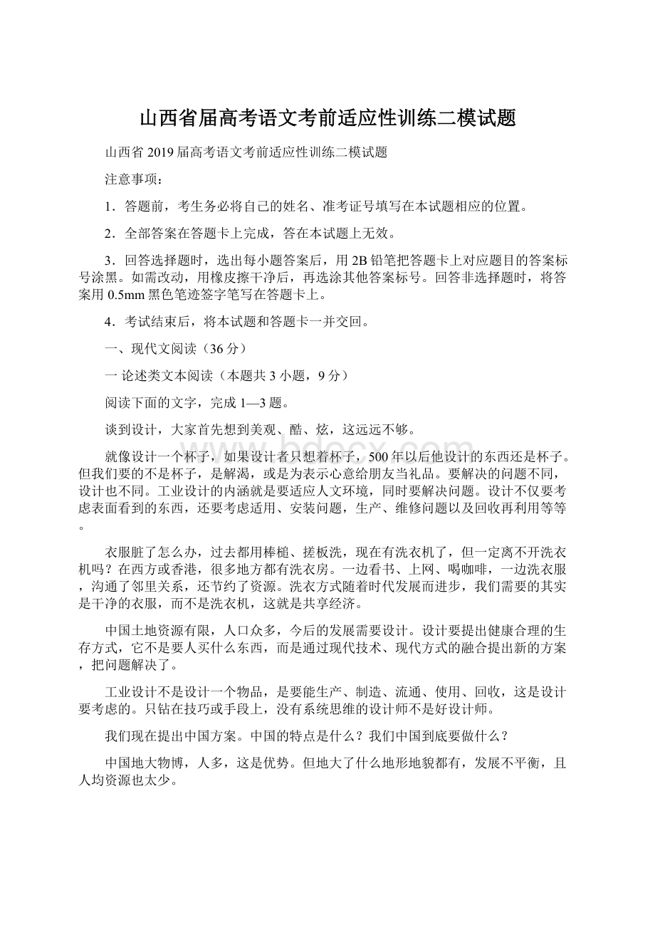 山西省届高考语文考前适应性训练二模试题Word文件下载.docx