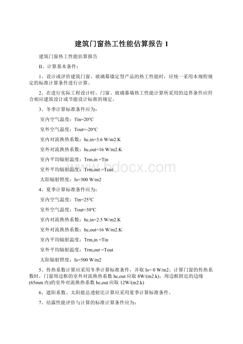 建筑门窗热工性能估算报告1Word下载.docx_第1页