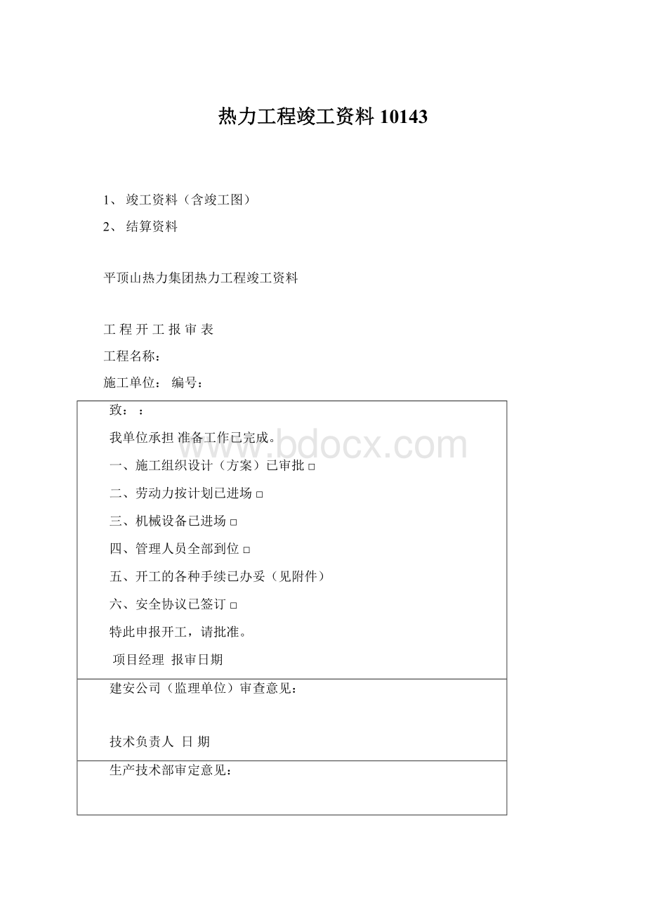 热力工程竣工资料10143.docx