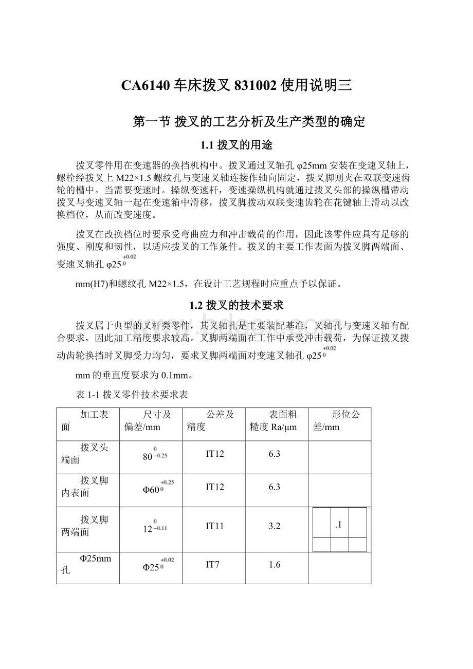 CA6140车床拨叉831002使用说明三Word文档下载推荐.docx_第1页