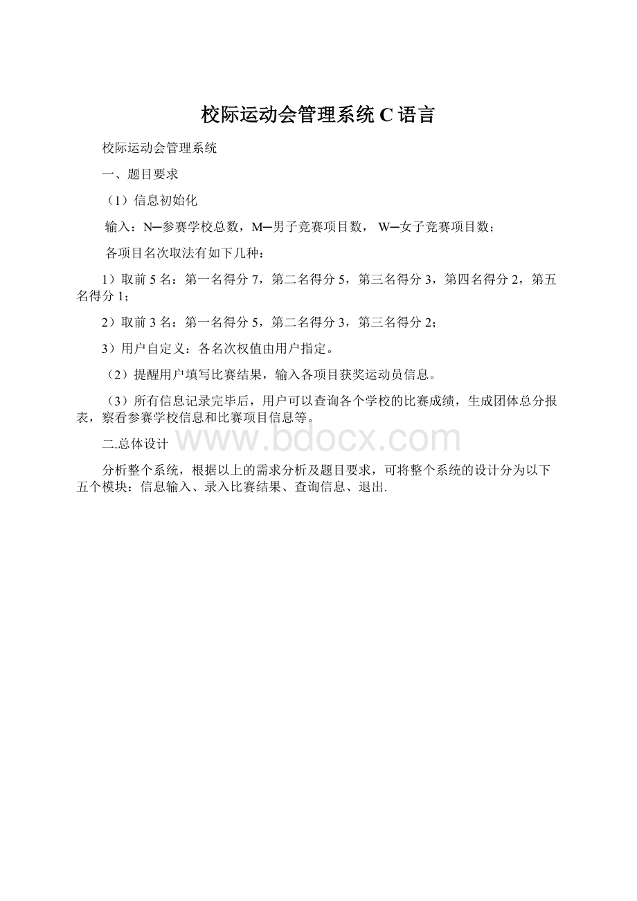 校际运动会管理系统C语言.docx_第1页