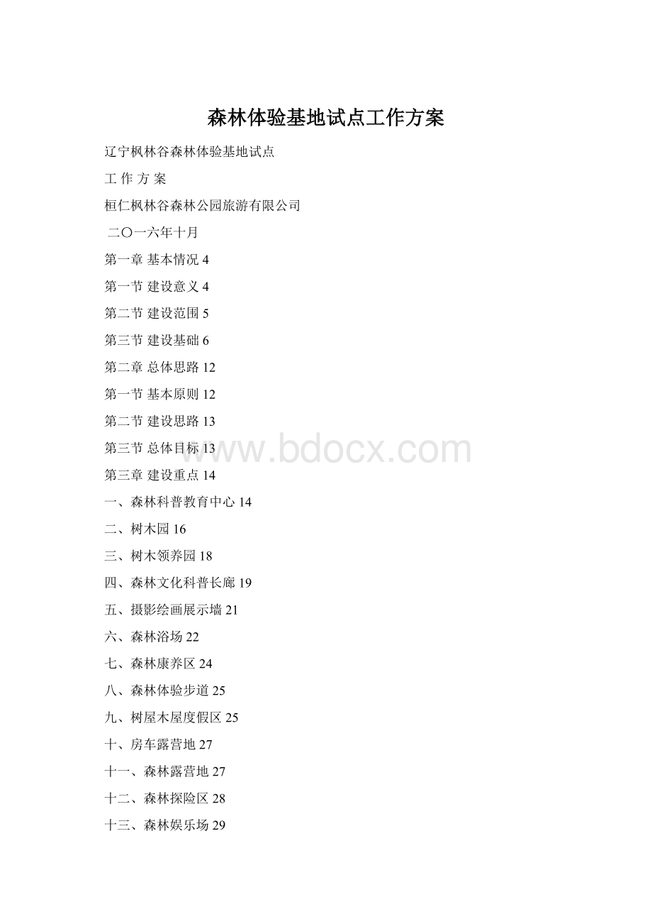 森林体验基地试点工作方案Word格式文档下载.docx