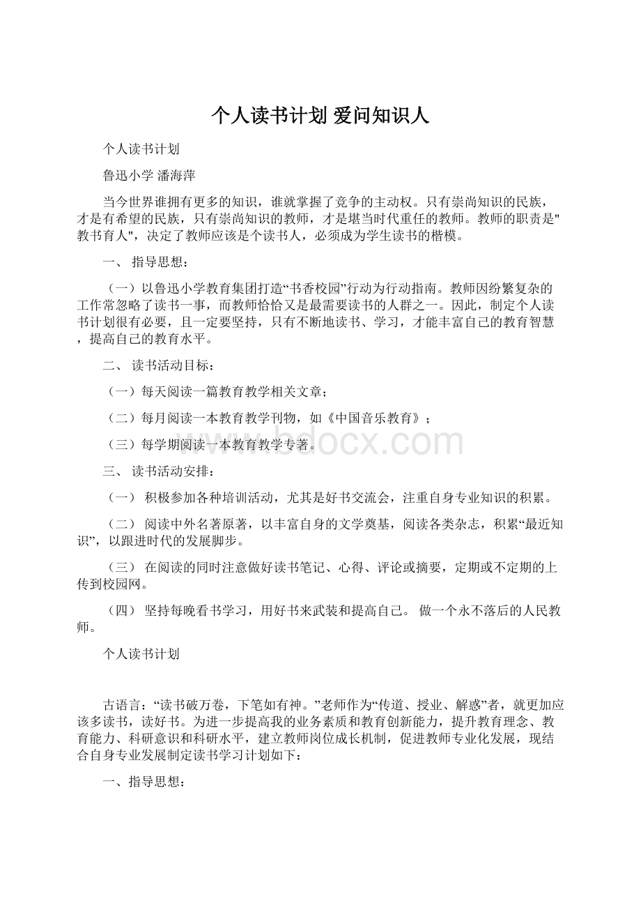 个人读书计划爱问知识人Word文档格式.docx_第1页