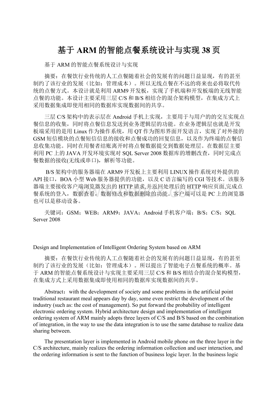 基于ARM的智能点餐系统设计与实现38页.docx