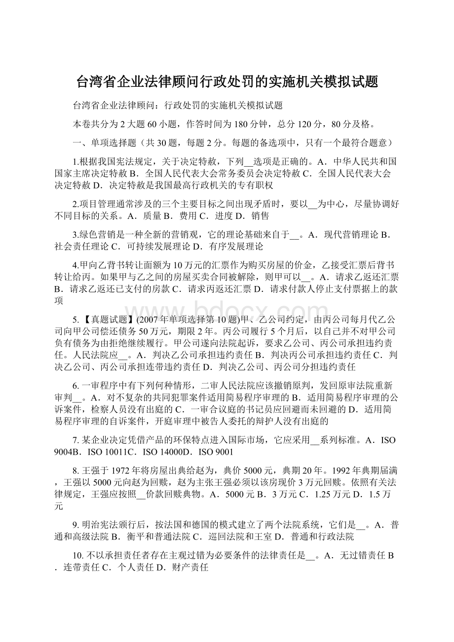 台湾省企业法律顾问行政处罚的实施机关模拟试题.docx