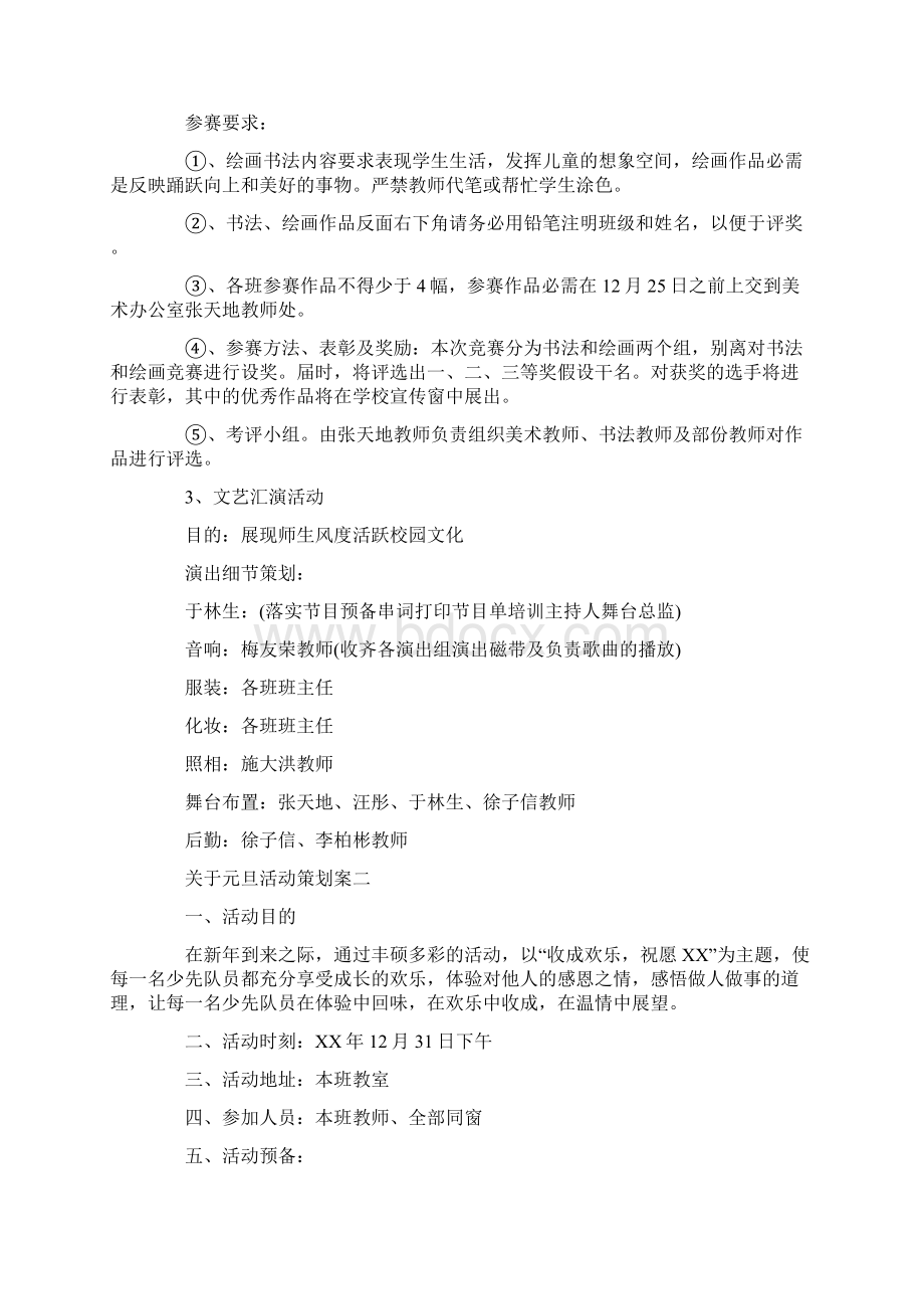 关于元旦活动策划案2篇文档格式.docx_第2页