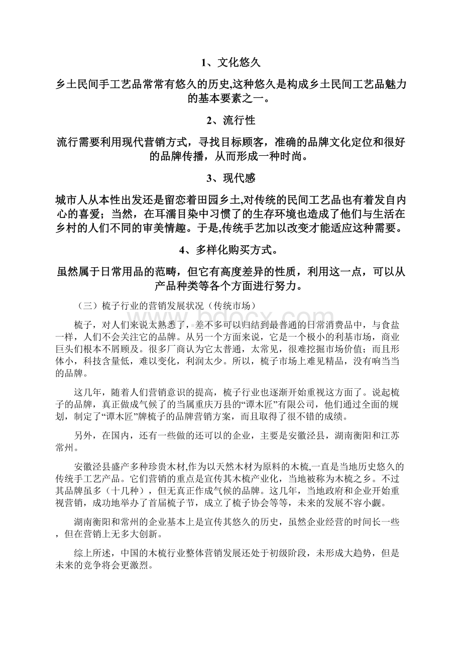 新版XX品牌谭木匠梳子电子商务网络营销项目策划书.docx_第3页