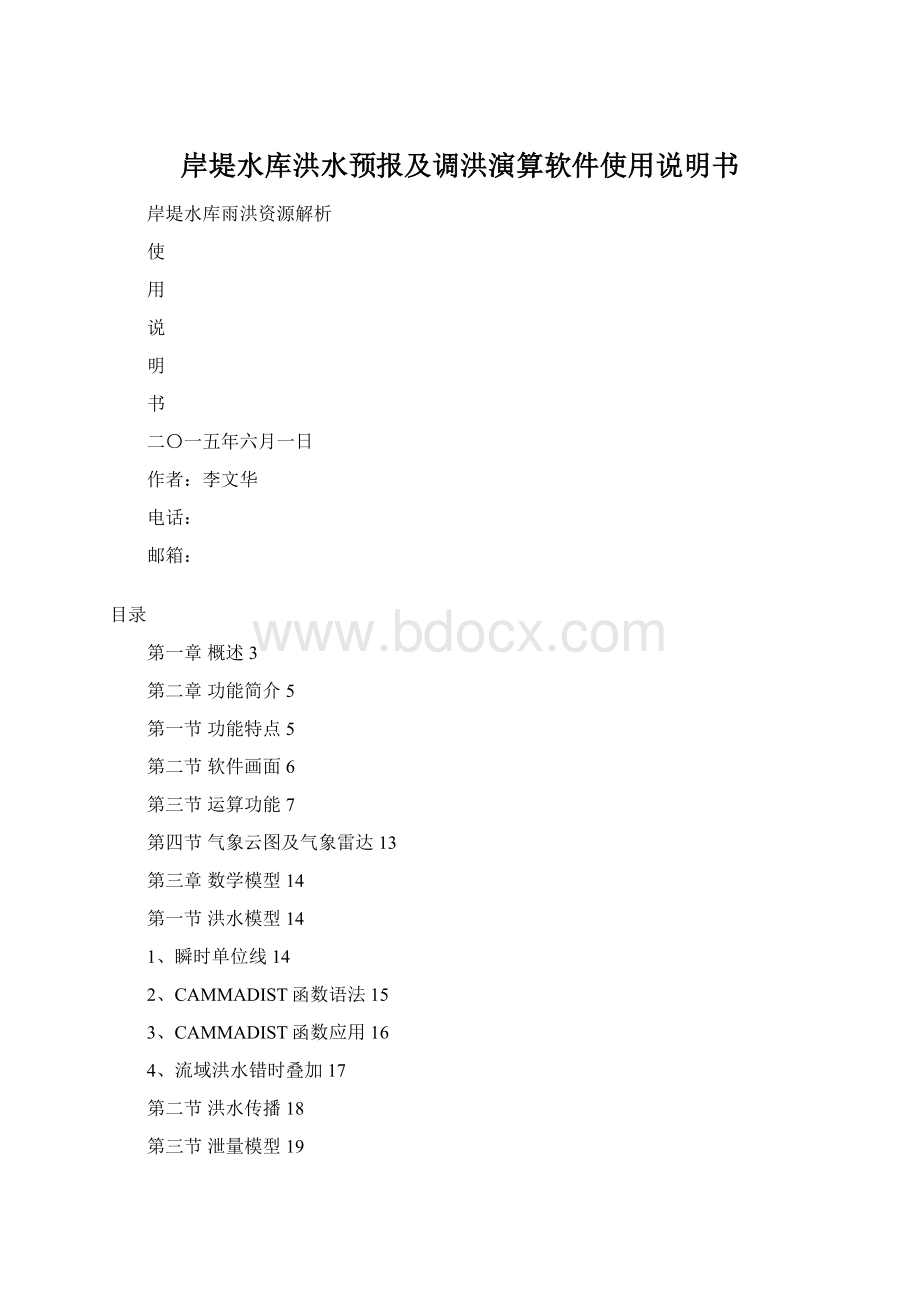 岸堤水库洪水预报及调洪演算软件使用说明书Word文件下载.docx_第1页