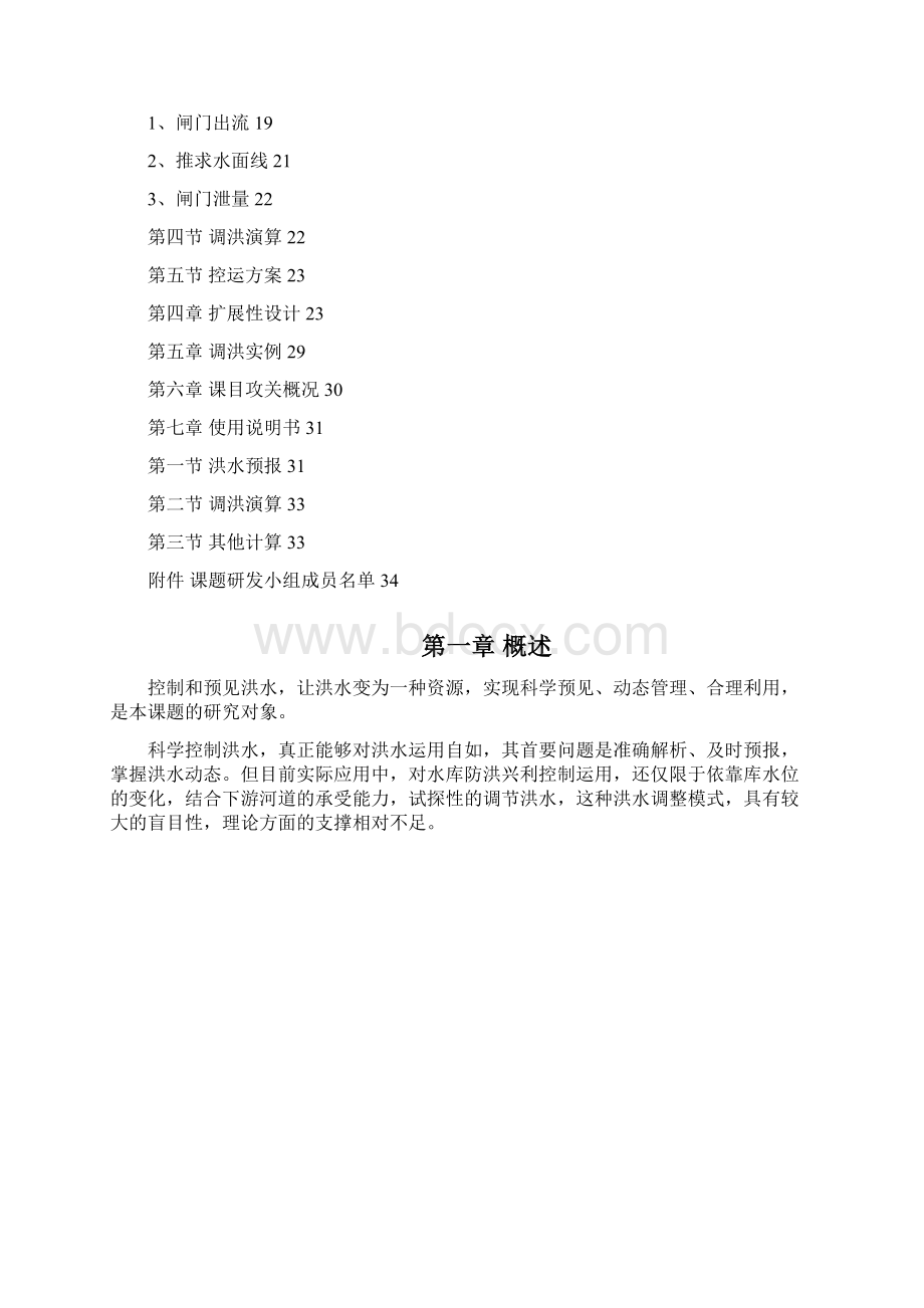 岸堤水库洪水预报及调洪演算软件使用说明书Word文件下载.docx_第2页