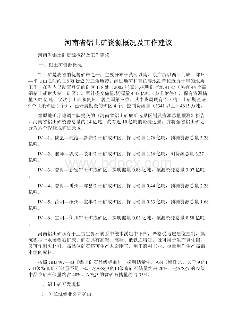 河南省铝土矿资源概况及工作建议Word文档格式.docx_第1页