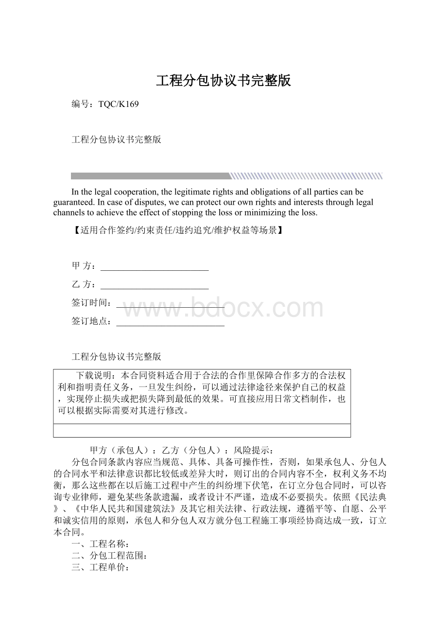 工程分包协议书完整版Word文档格式.docx