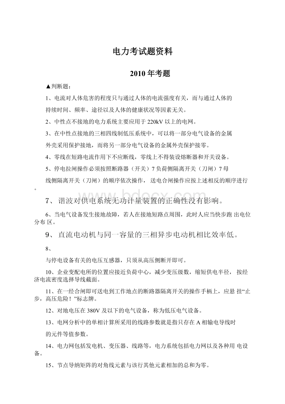 电力考试题资料文档格式.docx_第1页