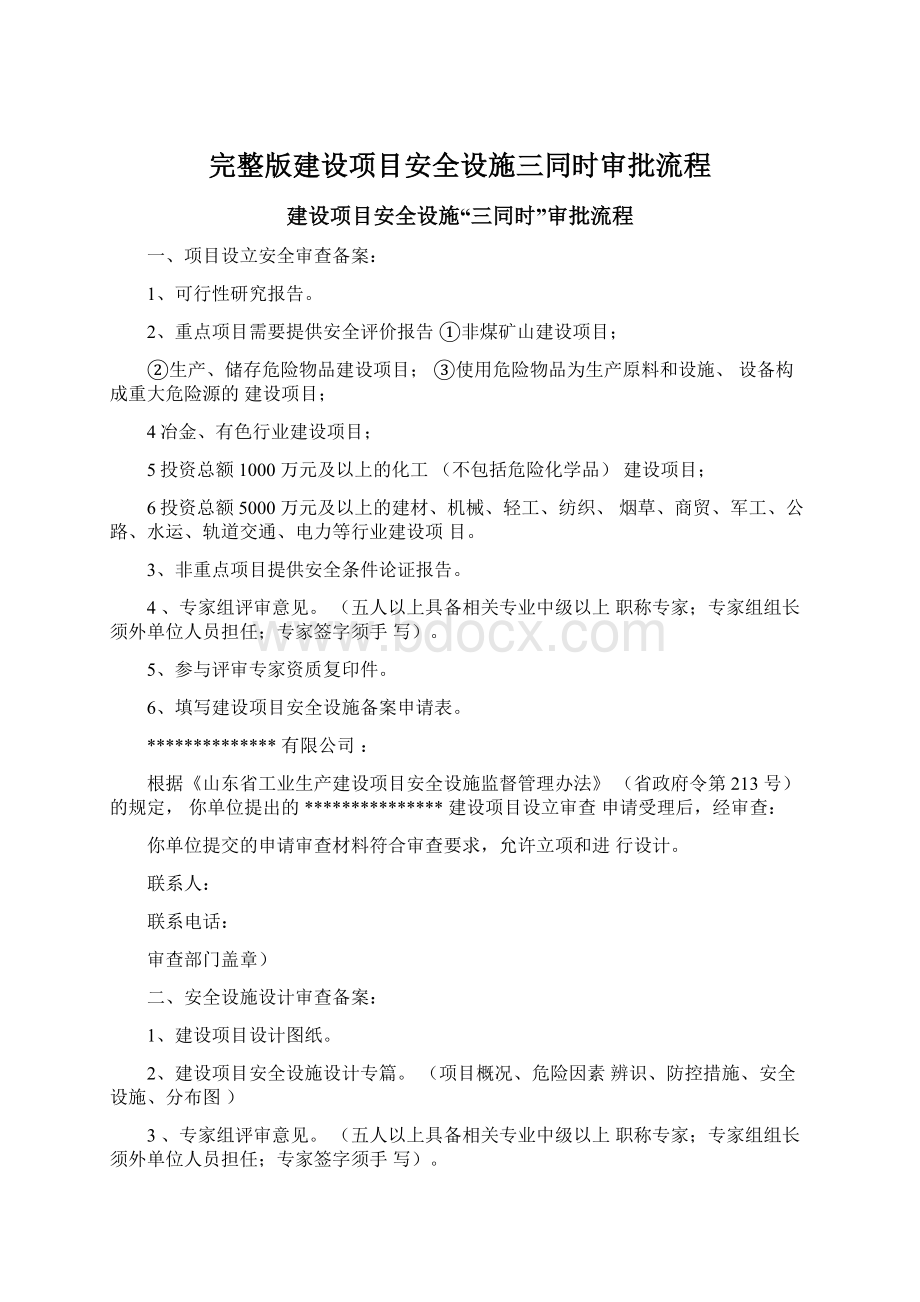 完整版建设项目安全设施三同时审批流程.docx_第1页