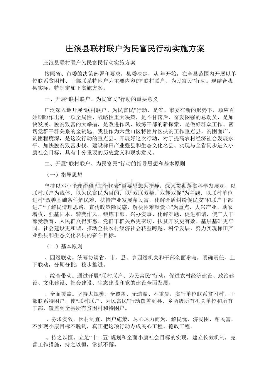 庄浪县联村联户为民富民行动实施方案Word文档格式.docx_第1页