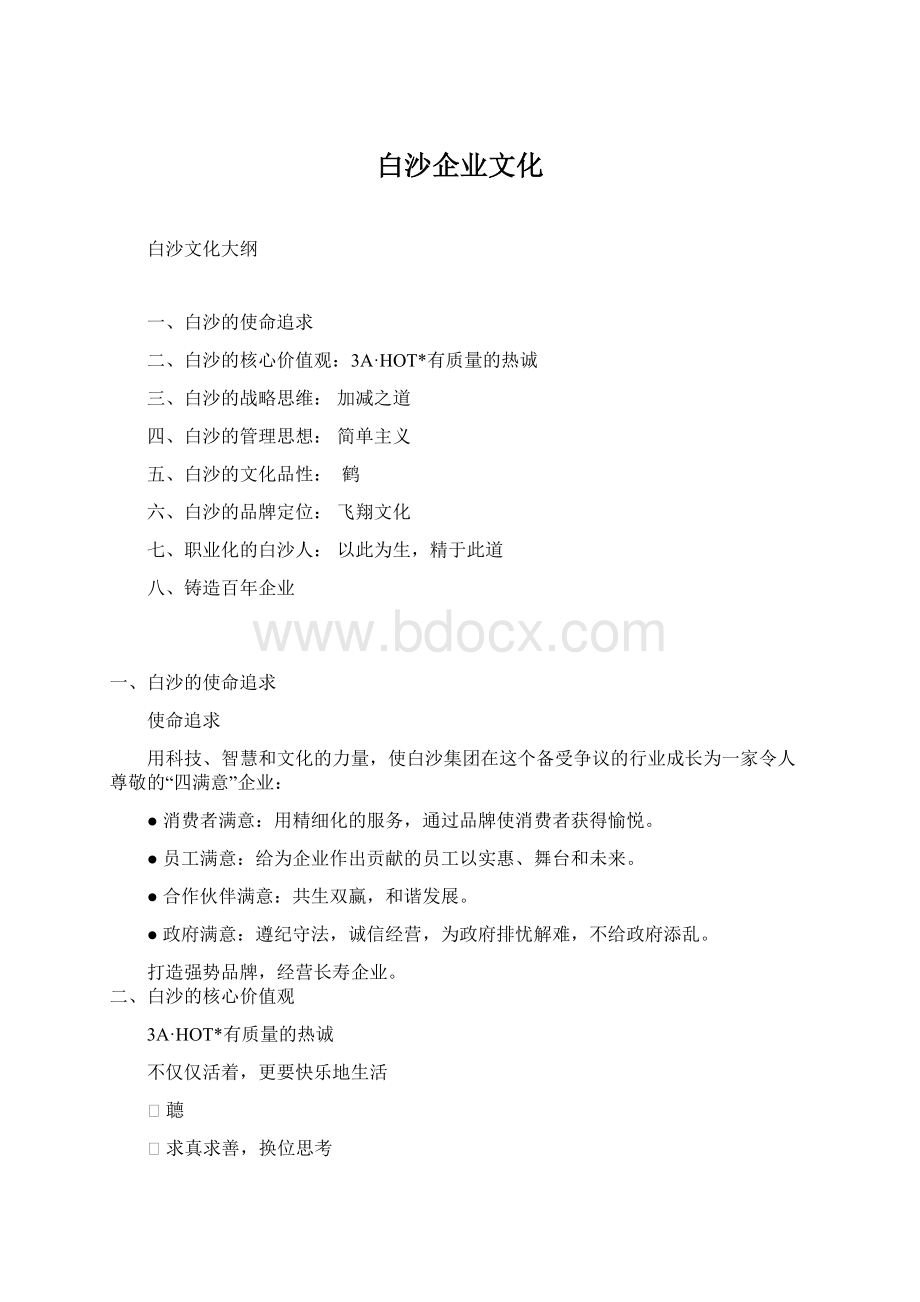 白沙企业文化Word下载.docx