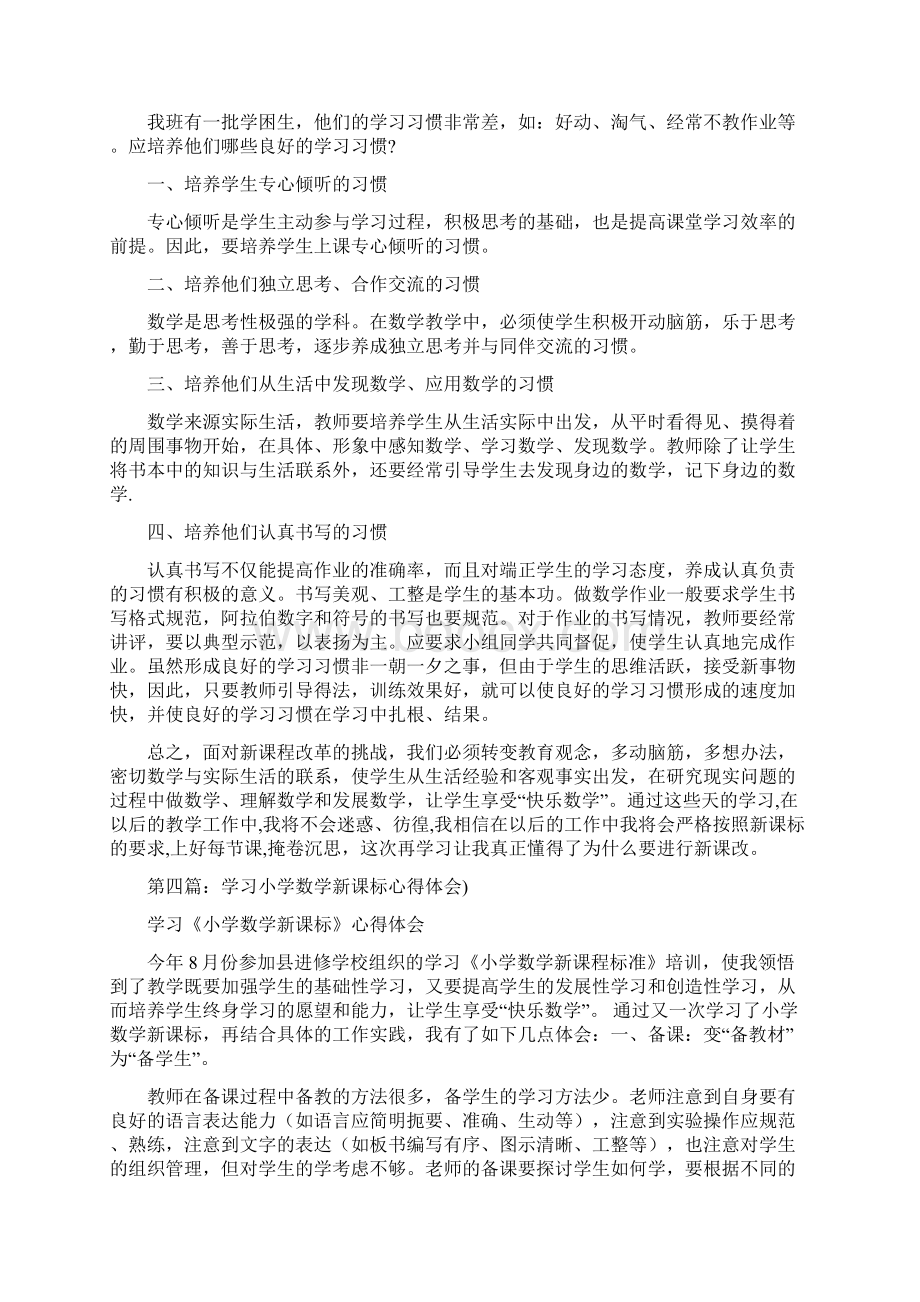 学习小学数学新课标心得体会精选多篇Word文档下载推荐.docx_第3页