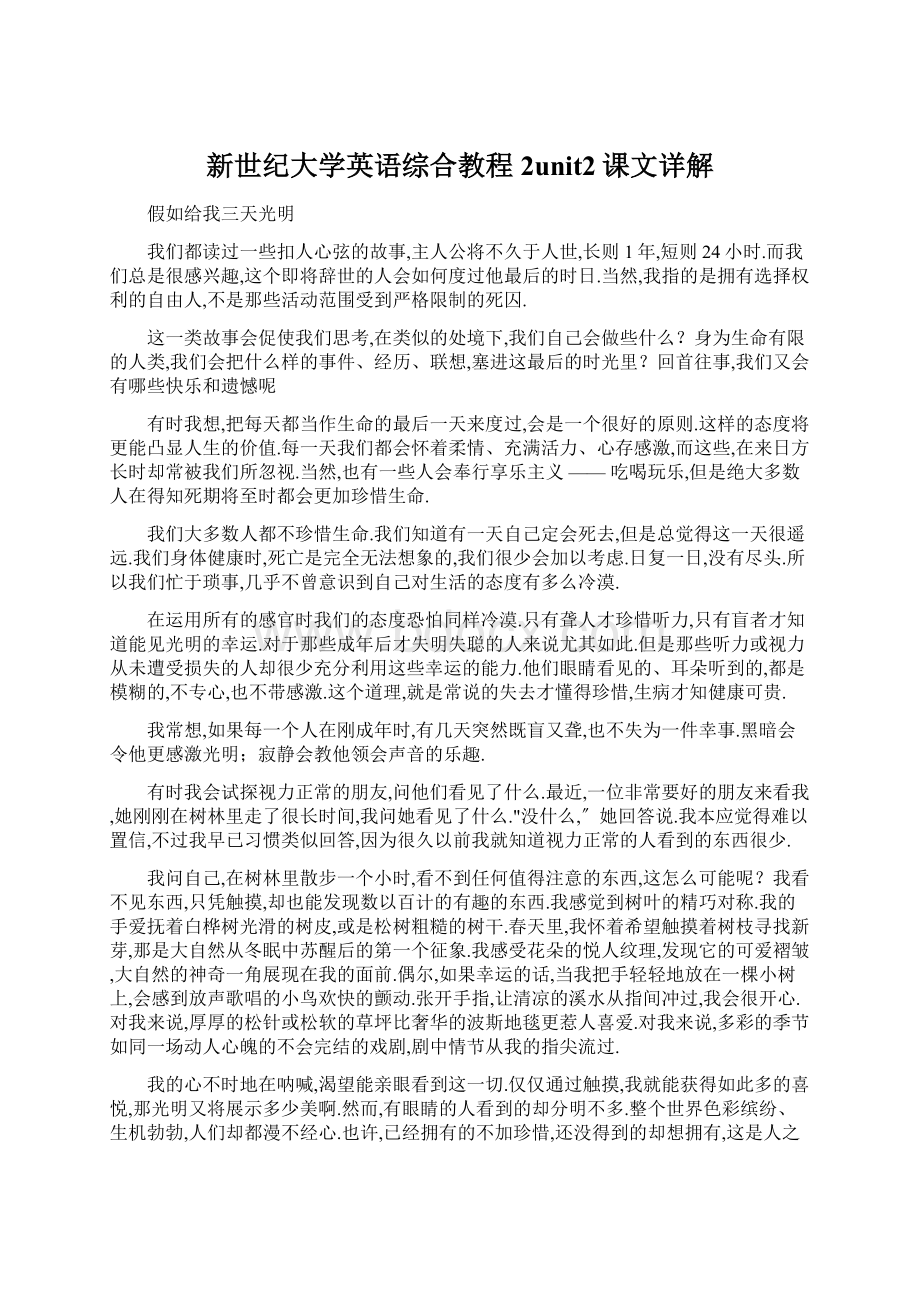 新世纪大学英语综合教程2unit2课文详解Word下载.docx