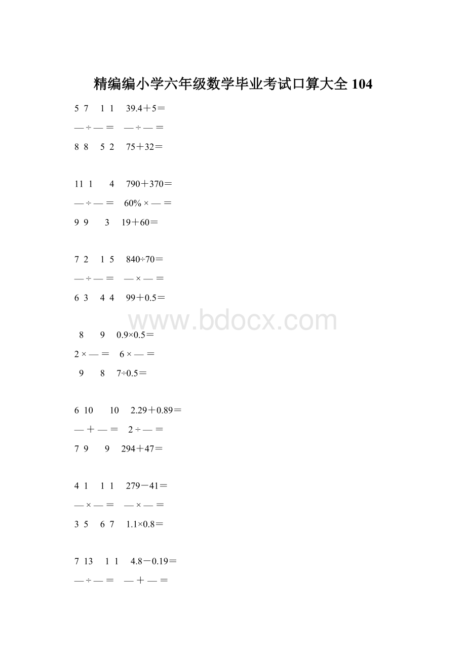 精编编小学六年级数学毕业考试口算大全 104Word文档格式.docx_第1页