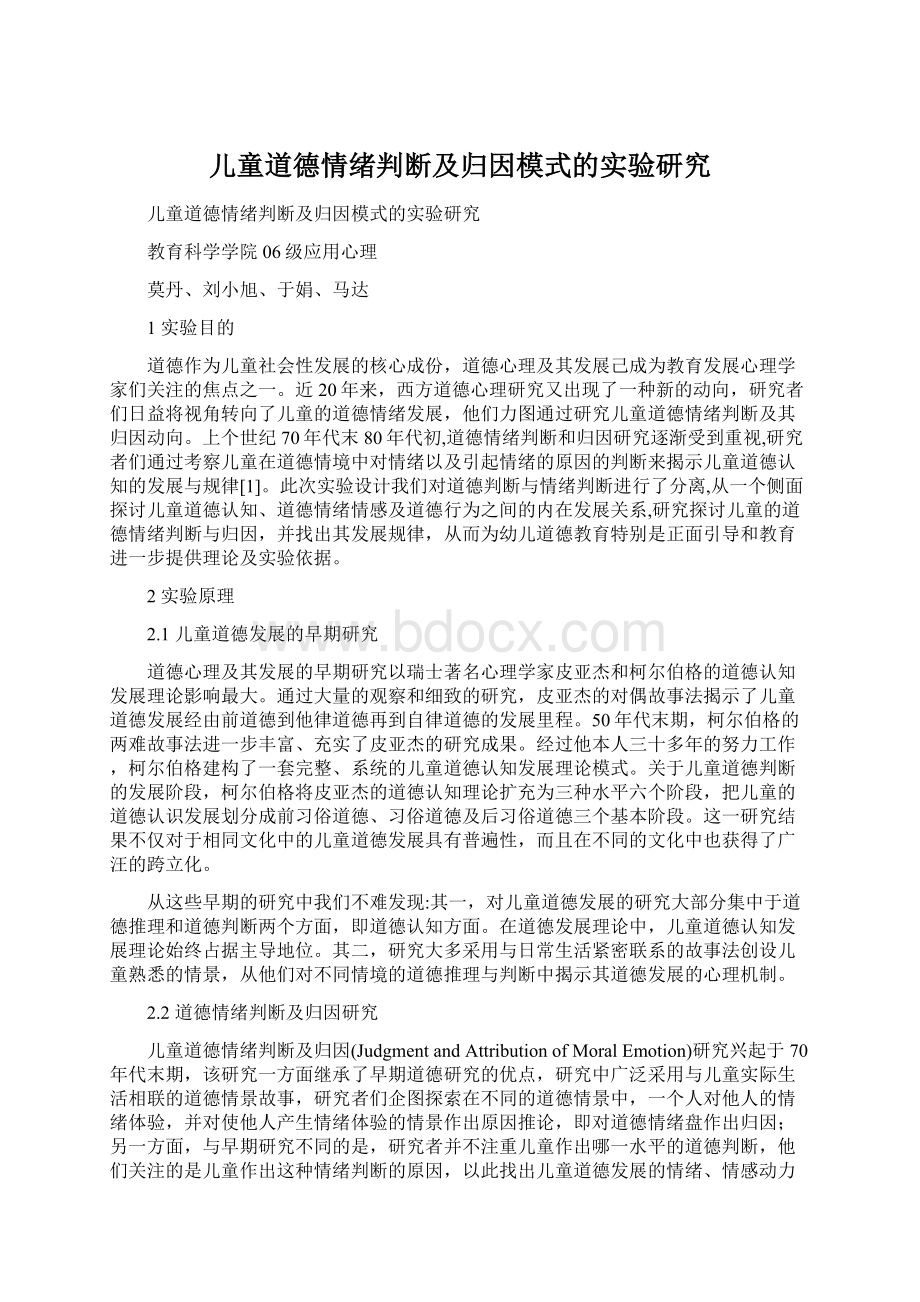 儿童道德情绪判断及归因模式的实验研究Word文档格式.docx