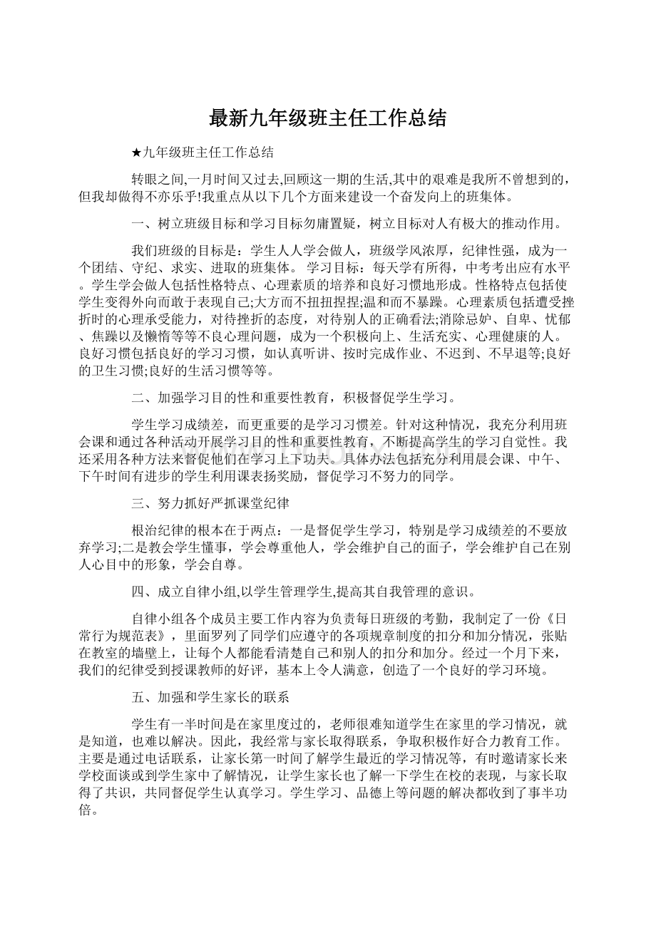 最新九年级班主任工作总结.docx_第1页