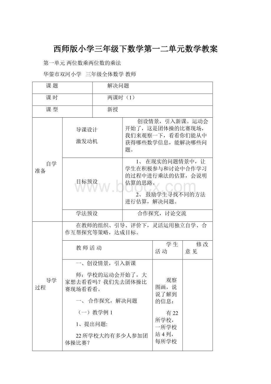 西师版小学三年级下数学第一二单元数学教案文档格式.docx_第1页