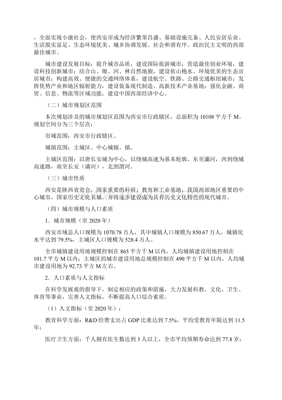 西安城市总体规划概Word文档格式.docx_第3页