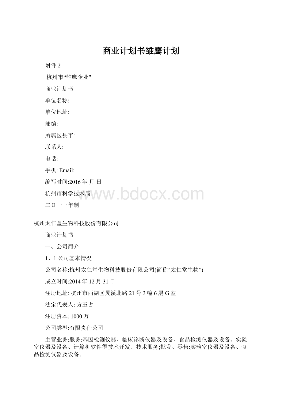 商业计划书雏鹰计划Word文档下载推荐.docx