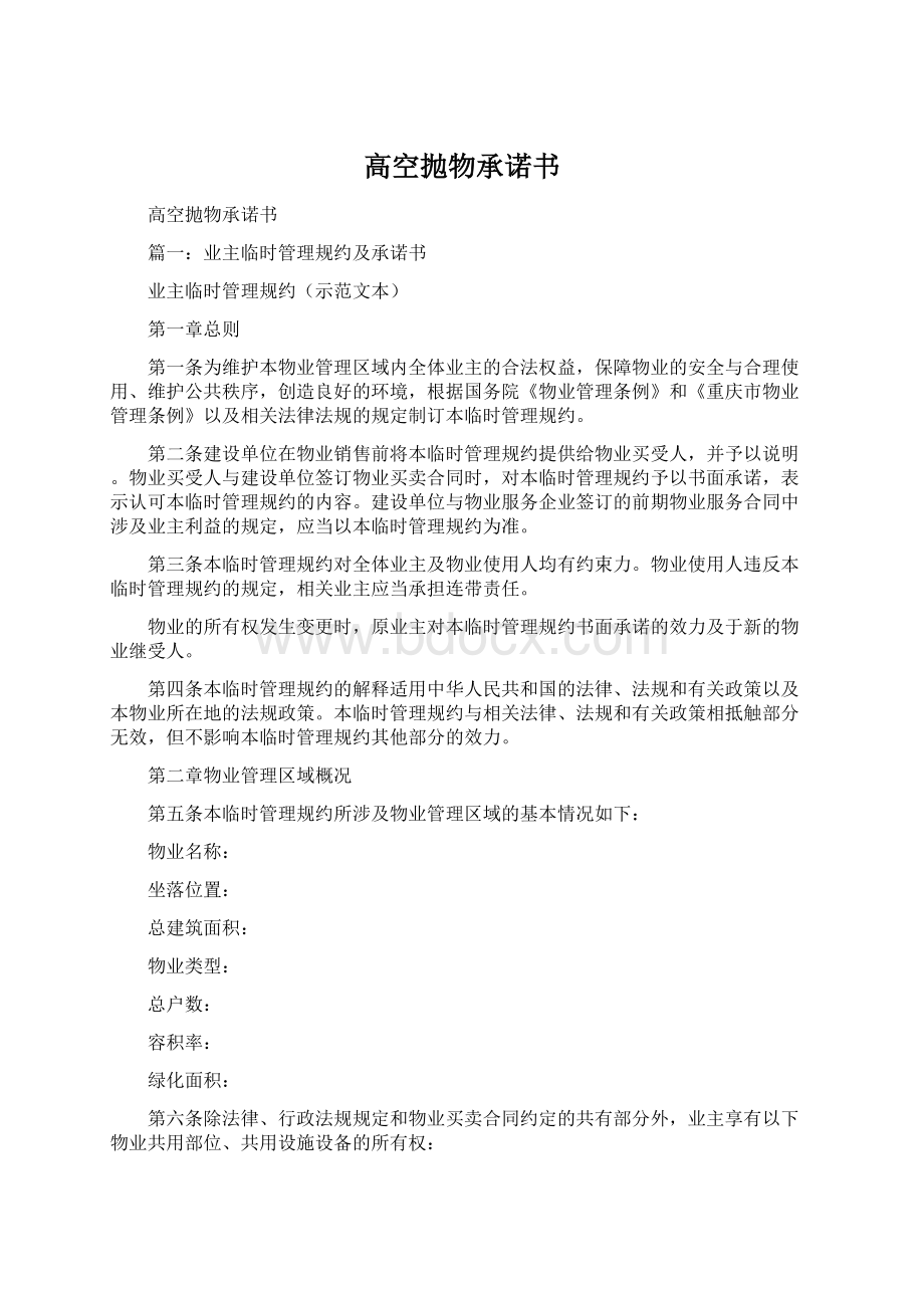 高空抛物承诺书Word格式.docx_第1页