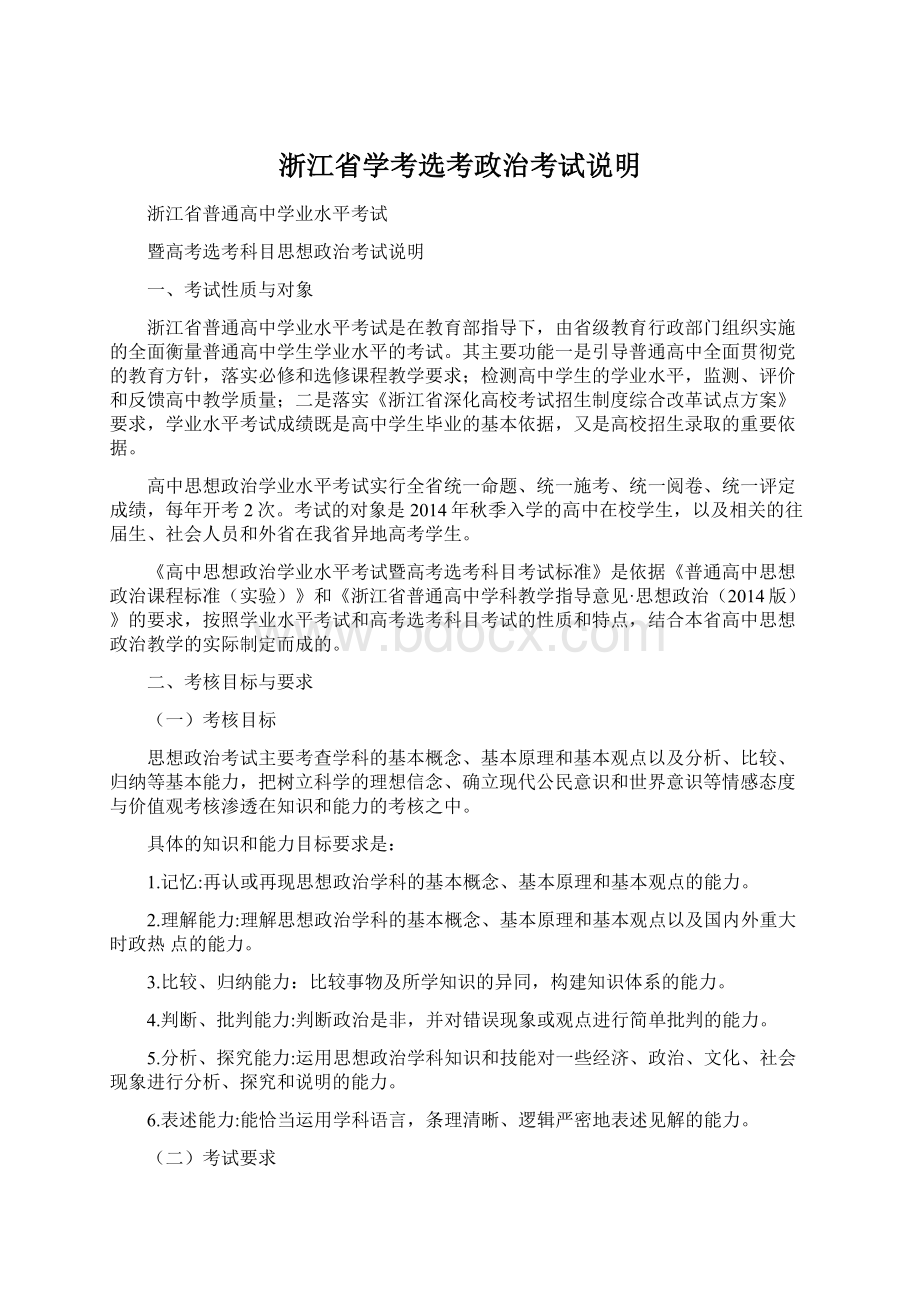 浙江省学考选考政治考试说明.docx_第1页