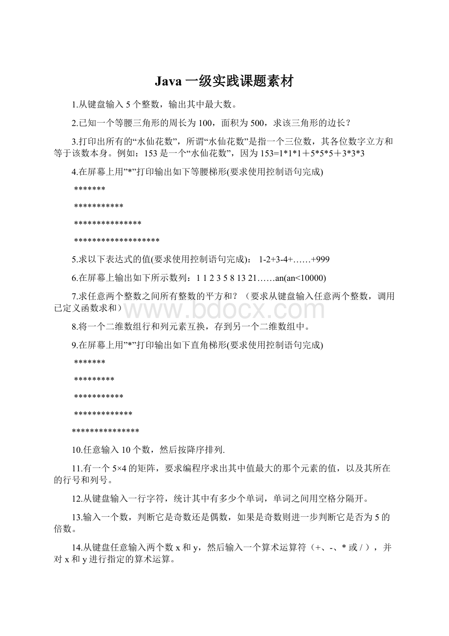 Java一级实践课题素材Word格式文档下载.docx_第1页