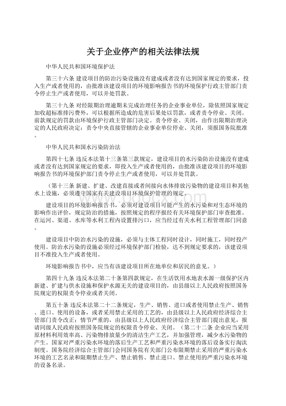 关于企业停产的相关法律法规.docx