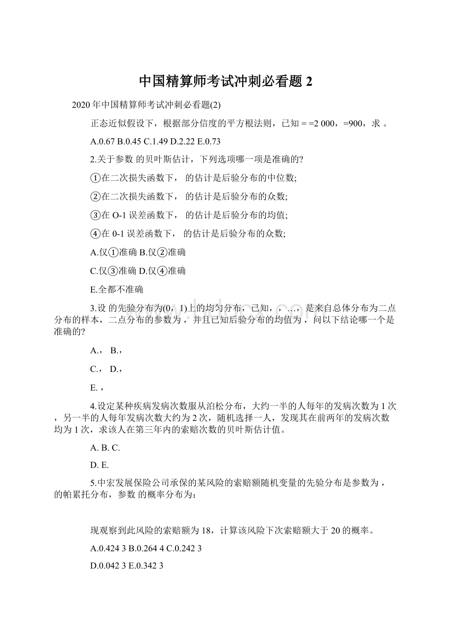 中国精算师考试冲刺必看题2.docx_第1页