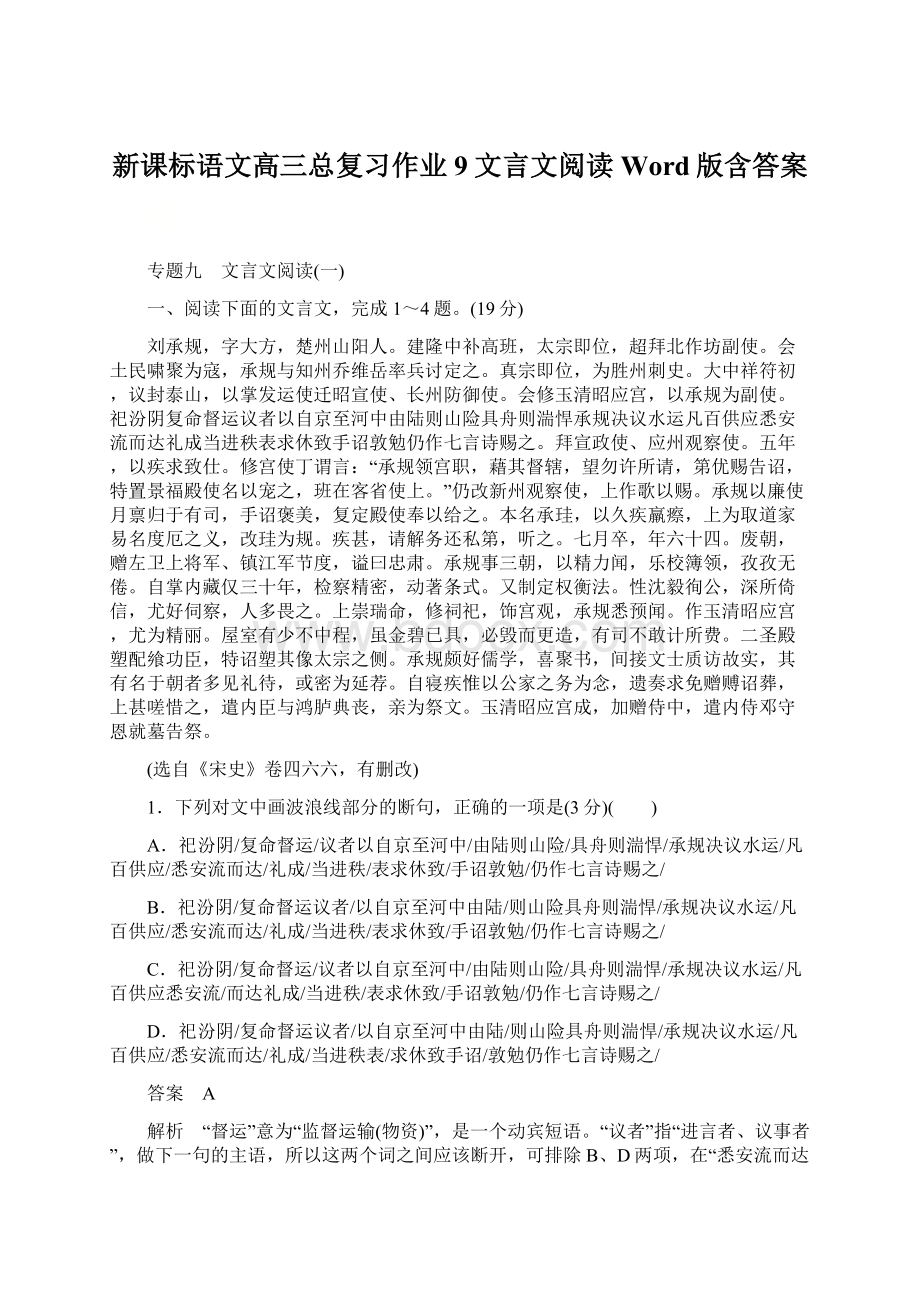 新课标语文高三总复习作业9文言文阅读Word版含答案Word格式文档下载.docx_第1页