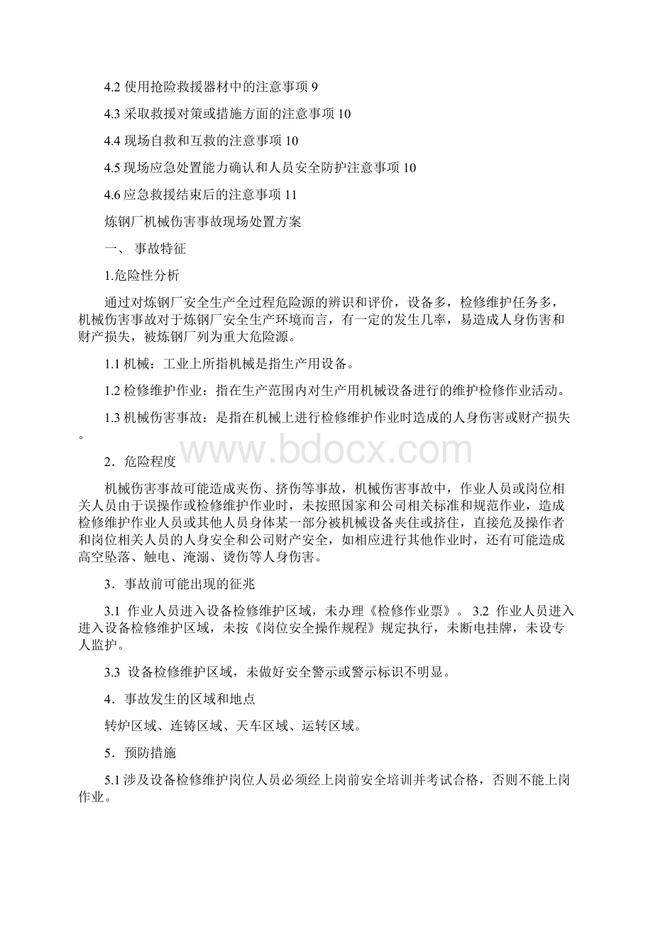 炼钢厂机械伤害事故现场处置方案Word文档下载推荐.docx_第2页