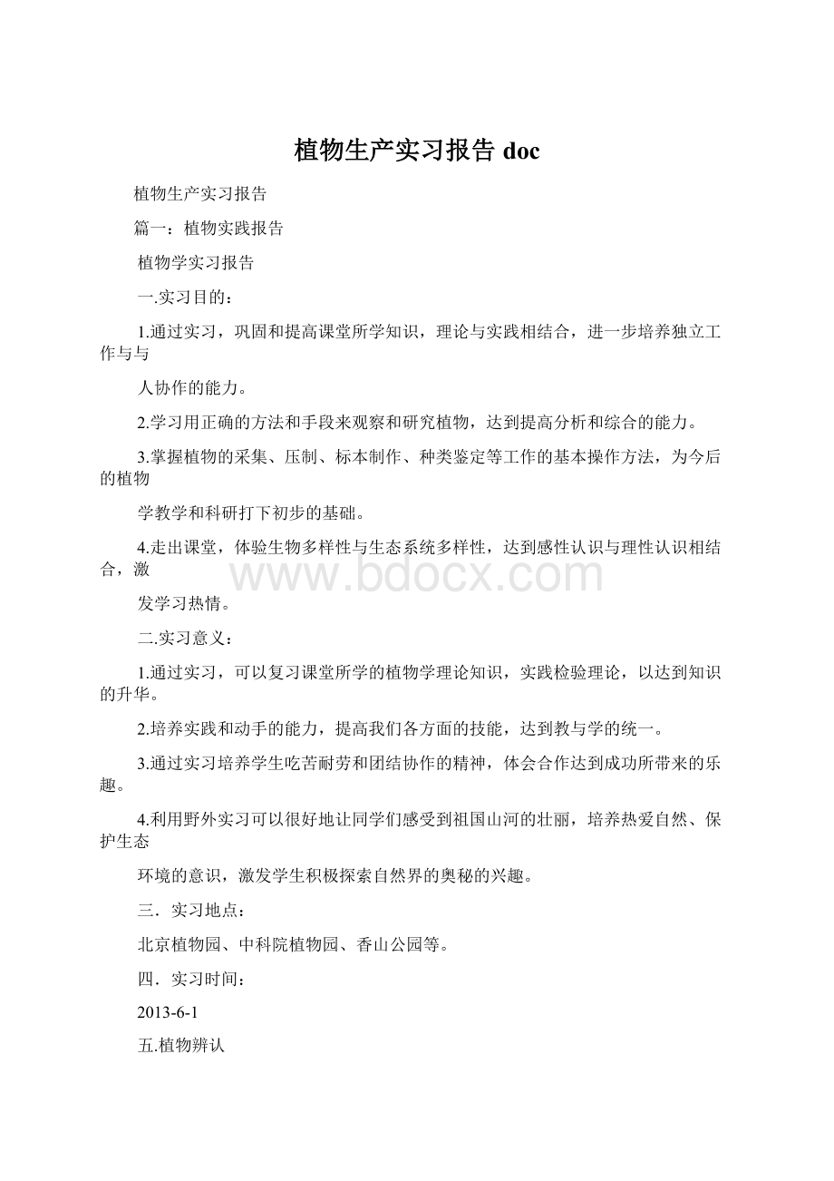 植物生产实习报告doc.docx_第1页