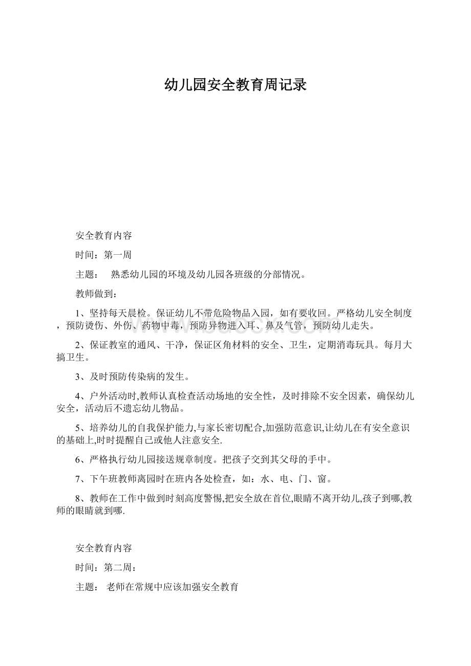 幼儿园安全教育周记录文档格式.docx_第1页