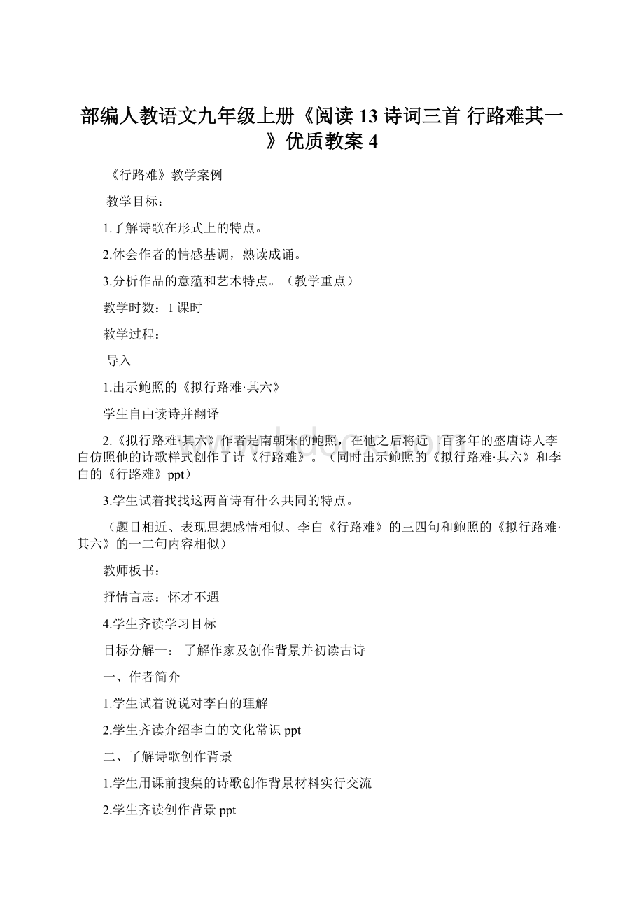 部编人教语文九年级上册《阅读 13 诗词三首 行路难其一》优质教案4Word格式文档下载.docx