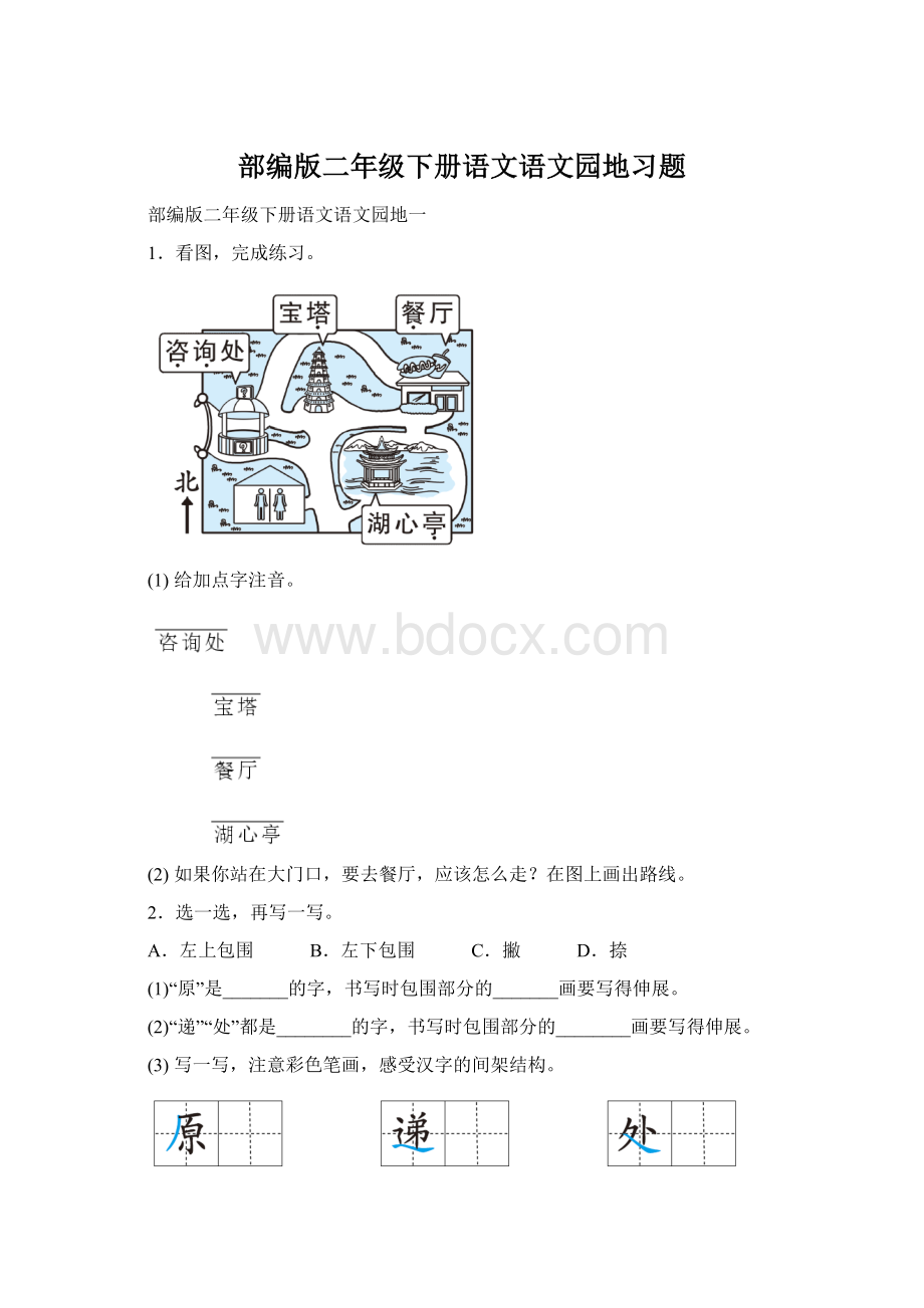 部编版二年级下册语文语文园地习题.docx