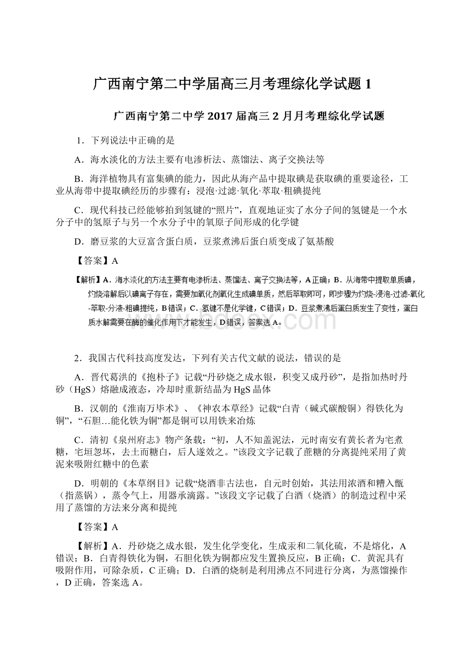 广西南宁第二中学届高三月考理综化学试题 1.docx_第1页