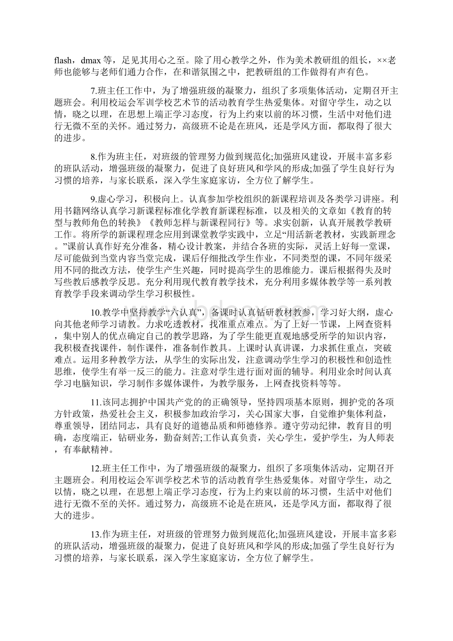 教师考核评语大全word版本 9页.docx_第2页