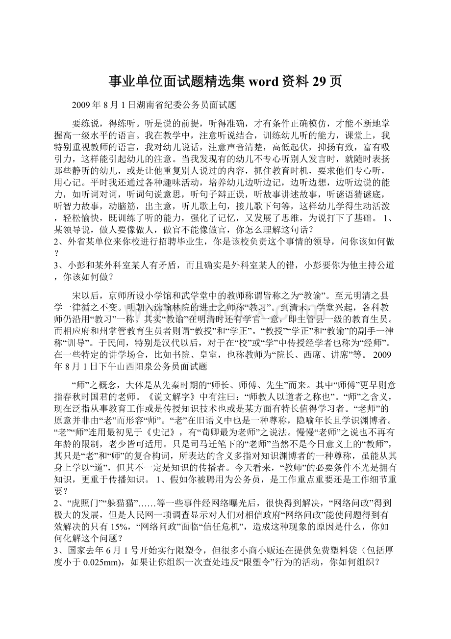 事业单位面试题精选集word资料29页文档格式.docx